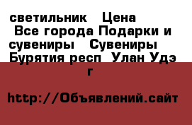 светильник › Цена ­ 226 - Все города Подарки и сувениры » Сувениры   . Бурятия респ.,Улан-Удэ г.